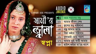 স্বামীর জ্বালা  সপ্না  Shamir Jala  Shopna  Audio Jukebox  Full Album [upl. by Neeven]