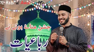 Jashan Manae Hoe Ne  New Naat Sharif 2024  New Rabi Ul Awal Title Naat Sharif  Rubaiyat [upl. by Hsemar]