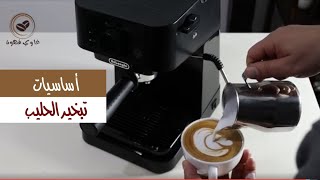 تبخير الحليب في ماكينة تحضير القهوة delonghi ec 235 [upl. by Nrojb]