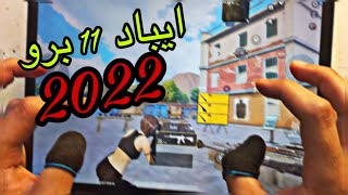 تجربة اداء ايباد 11 برو 2022 معالج M2 في لعبة ببجي ✌🏻💁 [upl. by Noll]