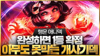 【롤토체스 강의】이렇게만 하면 꽁승입니다 나오면 무조건 하세요 미친 뽕맛의 행운 애니덱 핵심공략롤체 시즌11 티어덱 1티어 챌린저 구루루 롤토체스 초보자 강의 6기원자 [upl. by Gellman258]