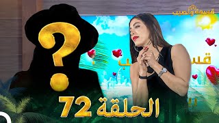 قسمة ونصيب الحلقة 72  Qesma w Naseeb [upl. by Mistrot377]