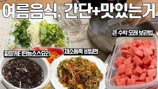 살림화니 코스트코 큰수박보관법 짜파게티만능소스요리 비건비빔국수 Korean man doing housework Korean food bibim noodles [upl. by Finella479]