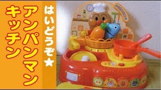 はいどうぞアンパンマンキッチン Anpanman Kitchen [upl. by Hamann]