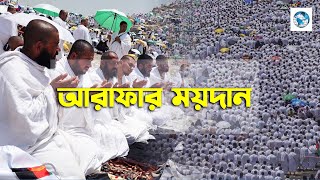 আরাফার ময়দান  হজ্জের মাঠ  দেশ দেশান্তর  Arafat Maidan  Desh Deshantor [upl. by Dibri465]