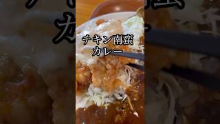 チキン南蛮カレー♯ Tokyo昼メシチャンネル♯東京グルメ ♯ランチ ♯西新宿 ♯昼ご飯 ♯ラーメン ♯Eating out ♯Ramen ♯昼飯 ♯定食 ♯nihon ♯Japan [upl. by Einaffyt]