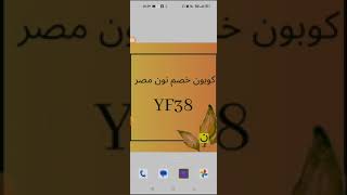 noon discount coupon 25  for 2023  كوبونات نون 2023 noon discount code YF38 [upl. by Ayrolg]