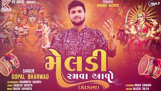 મેલડી રમવા આવો gopal bharvad new song meladi ramva aavo [upl. by Faye]