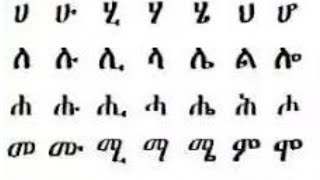 መሰረታዊ የአማርኛ ፊደላትBasic Amharic alphabethahuha hufidel [upl. by Tiffa]