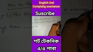 SSC ও HSC ইংরেজি ২য় Completing scentance ২মিনিটে সমাধান।englishgrammarshorttrickshortsvideo [upl. by Yrrah]