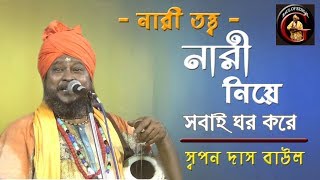 নারীতত্ত্ব  নারী নিয়ে সবাই ঘর করে  নারী হলো কাপুরুষ মারার কল  স্বপন দাস বাউল  Swapan Adhikari [upl. by Leona]