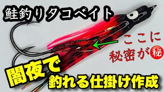 【鮭釣り・マス釣り】タコベイトにひと工夫、ある物を入れるだけで夜中でも爆釣間違いなし！ [upl. by Harias802]