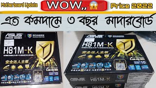 Motherboard Price In Bangladesh। H81 Motherboard Price। Asus H81MK Motherboard। Ashik Computer। H81 [upl. by Lunsford]