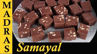 3 Ingredient Chocolate Fudge Recipe in Tamil [upl. by Ellenor]