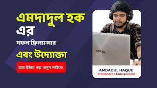 সফল ফ্রিল্যান্সার এমদাদুল হকের সফলতার গল্প [upl. by Harty478]