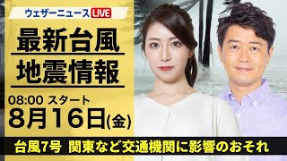 【LIVE】最新気象・地震情報 2024年8月16日金／台風7号は非常に強い勢力で関東へ 大雨と暴風に厳重警戒〈ウェザーニュースLiVEサンシャイン・魚住 茉由川畑 玲〉 [upl. by Jehovah]