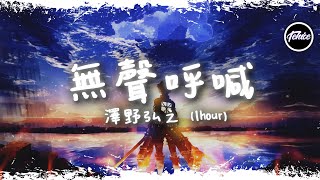 澤野弘之  Call of Silence【一小時版本】「前進吧我的摯愛，帶著尊嚴奮鬥吧」【動態歌詞】♪ [upl. by Hilarius]