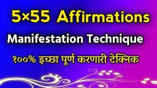 5×55 Manifestation Law of Attraction and Affirmation Technique  Marathi [upl. by Ylremik]