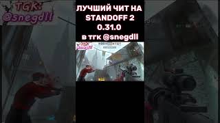 ЛУЧШИЙ СОФТ С ТЕЛЕФОНА standoff2 hilight читы читыбезбана 0310 [upl. by Beattie]