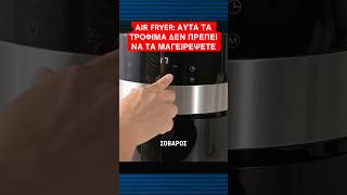 Air Fryer 5 τρόφιμα που δεν πρέπει να μαγειρέψετε  Tzeza Tech shorts [upl. by Kaela141]