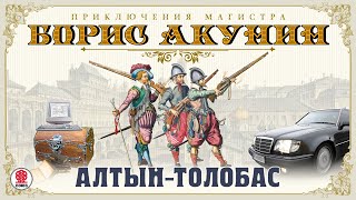 БОРИС АКУНИН «АЛТЫНТОЛОБАС» Аудиокнига Читает Сергей Чонишвили [upl. by Ystap]