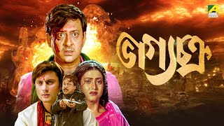 Bhagya Chakra  Bengali Full HD Movie  Siddhanta Mahapatra  Varsha Priyadarshini  Mihir Das [upl. by Thayne]