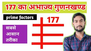 177 का अभाज्य गुणनखण्ड कैसे निकालें ll prime factors of 177  prime factorization class 10 ll maths [upl. by Ahsiuqet]