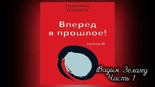 ‼️ТРАНСЕРФИНГ РЕАЛЬНОСТИ Вперед в прошлое  III Ступень  Часть 1  Вадим Зеланд [upl. by Stefania475]