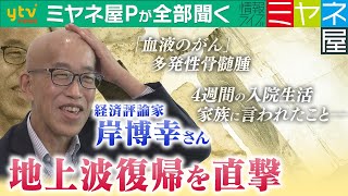 【ミヤネ屋Ｐが全部聞く】「血液のがん」岸博幸さん退院後初の地上波復帰！多発性骨髄腫で4週間入院…いま“視聴者に伝えたいこと” [upl. by Ruthie72]