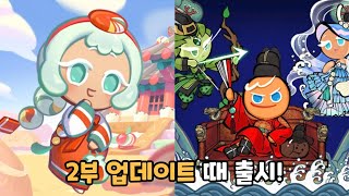 쿠키런 킹덤 옥춘맛 쿠키와 한복 스킨 3종 출시 예정 [upl. by Hetty]