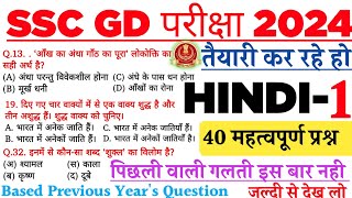 SSC GD 2024 Hindi Top 40 Question SSC GD Hindi 2024SSC GD Hindi Practice Set 2024SSC Hindi Class [upl. by Dowlen]