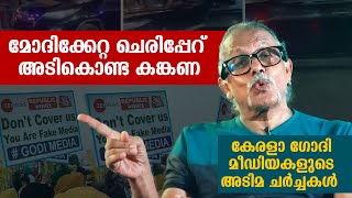 മോദിക്കേറ്റ ചെരിപ്പേറ് അടികൊണ്ട കങ്കണ  Maitreyan Talks 267  L bug media [upl. by Onaicilef]