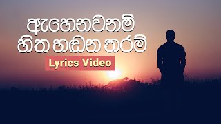 Ahenawanam Hitha Handana Tharam I HR Jothipala I Lyrics Video  ඇහෙනවනම් හිත හඬන තරම් Lyrics [upl. by Behre]