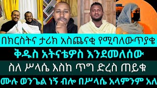 አብ የወልድ እና የመንፈስ ቅዱስ አስገኚ ነው ሲባል ምን ማለት ነው  Monarchy of the Father  ዮሃድ ንጉስ  ልደተቃል ማማይ [upl. by Chilton747]