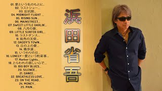 【浜田省吾の曲のリスト】♬「 浜田省吾シングルコレクション」♬ JPOP ランキング♬ [upl. by Alleiram]