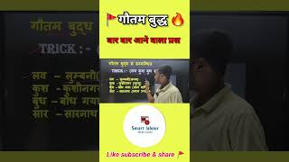 बौद्ध धर्म का इतिहास  Baudh Dharm  GK GS For All Competitive Exams smartlabour 🔥 [upl. by Seraphine]