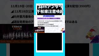 36thアンダーライブ横浜公演に参加される皆様へのお願い 乃木坂46 乃木説 [upl. by Aleacin]