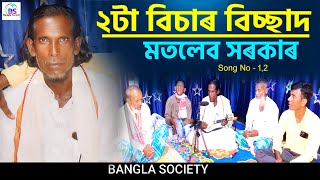 ২টা বিচার বিচ্ছেদ 😢💔 কালু শাহ ফকিরের গান 2 ta bichar Bissed gaan  Motleb Sarkar Bangla Society [upl. by Sirret]