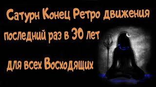 Сатурн Конец Ретро Для всех Восходящих В 30 лет последний раз Ведическая астрология [upl. by Zanlog]