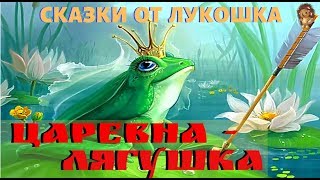 ЦАРЕВНАЛЯГУШКА — Русская народная сказка  Аудиосказки для детей Сказки на ночь [upl. by Nnylrebma]