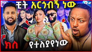 🛑 ዋንቲያ ማግጦባት እንደተለያዩ በማስረጃ አጋለጠች አርቲስቱ ተከሶ ፍርድ ቤት ቆመ [upl. by Andriette868]