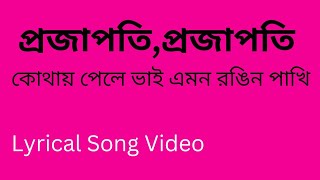 প্রজাপতি প্রজাপতি কোথায় পেলে ভাই এমন রঙিন পাখা🦋♥️  lyrical song video musicalswarnali [upl. by Yenrab]