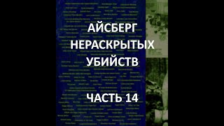 АЙСБЕРГ нераскрытых убийств Часть 14  Убийство Элси Сигел Убийство Дженни Чен Убийство Мери Мейер [upl. by Hessler216]