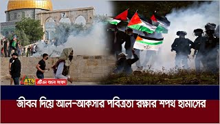 ইসরায়েলফিলিস্তিন তীব্র লড়াই দেশ ছাড়ছে ইহুদিরা। Israel  Palestine  ATN Bangla News [upl. by Rosanne]