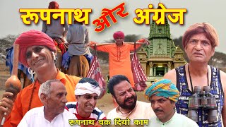 जोगी और अंग्रेज  khyali comedian और murari lal  राजस्थानी हरयाणवी कॉमेडी  2021 [upl. by Lawford815]