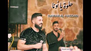 حلوة يا نونا  NAWAR ALHASSN  نوار الحسن 2023 [upl. by Nahbois]