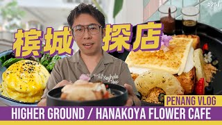 槟城探店  工业风与花茶系咖啡馆 Higher Ground  Hanakoya Flower Cafe  Penang Vlog ft wthmy9982 [upl. by Arman]