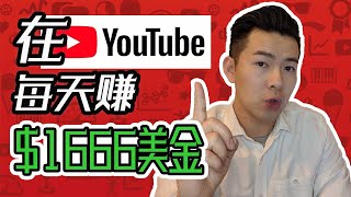 YouTube賺錢  每天賺1666美金的方法 [upl. by Colene827]