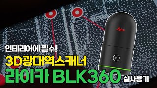 토마토세븐 라이카 BLK360 인테리어리모델링에 없어서는 안 되는 필수장비 [upl. by Terrie]