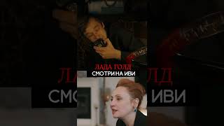 Сериал quotЛада голдquot смотри на ИВИ ладаголдладаголднаиви сериалладаголд сериалнаиви [upl. by Jeconiah62]